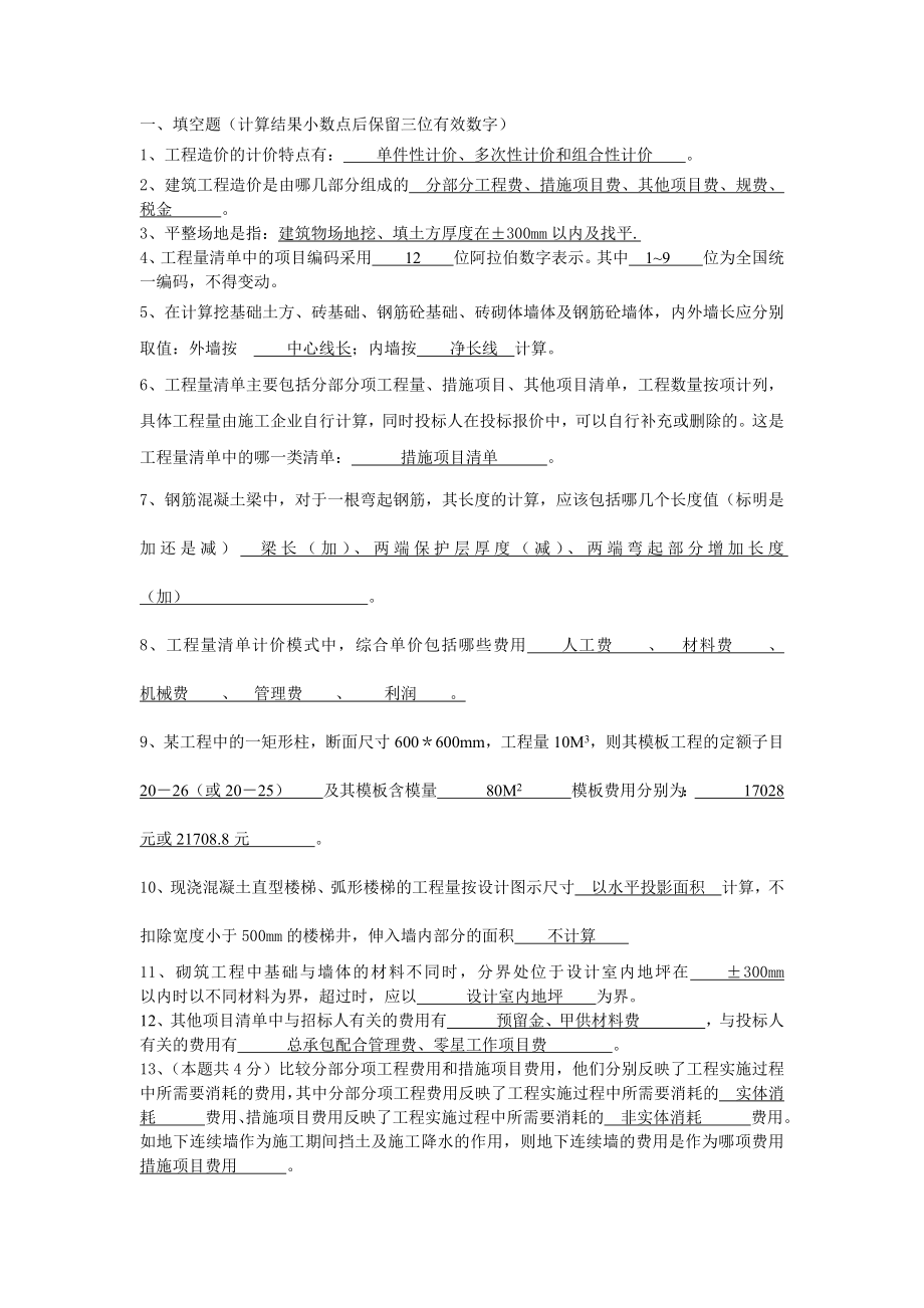 常工院精简土木工程造价I答案.doc_第1页