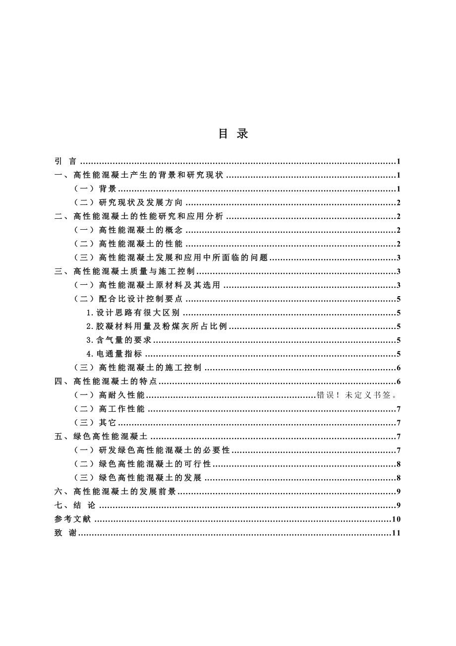 高性能混凝土的研究与发展现状.doc_第2页