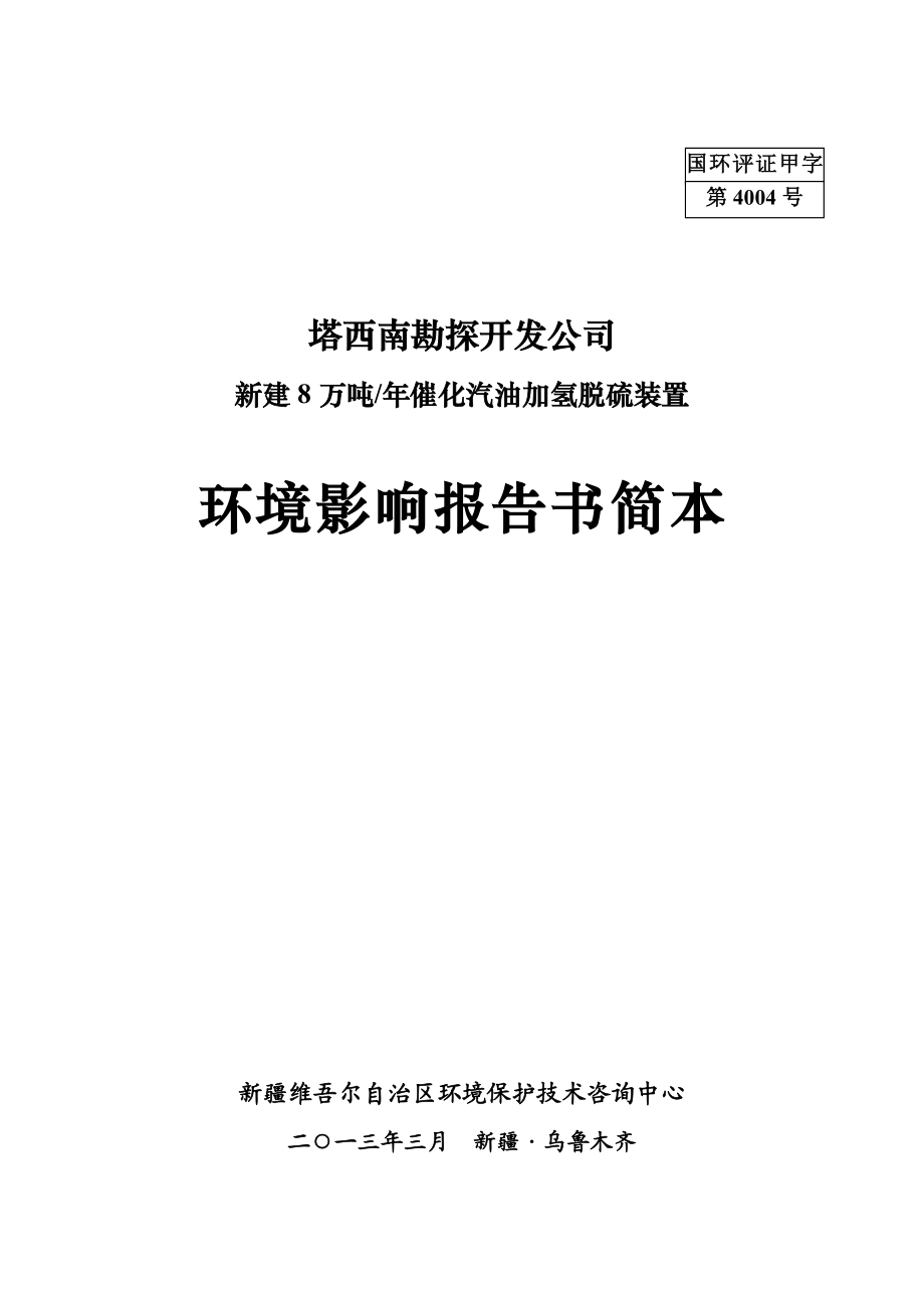 塔西南勘探开发公司新建8万吨催化汽油加氢脱硫装置建设环境影响评价报告书.doc_第1页