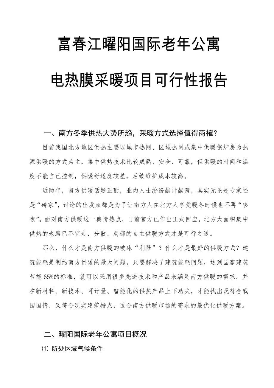 富江曜阳国际老公寓电热膜采暖项目可行性报告.doc_第1页