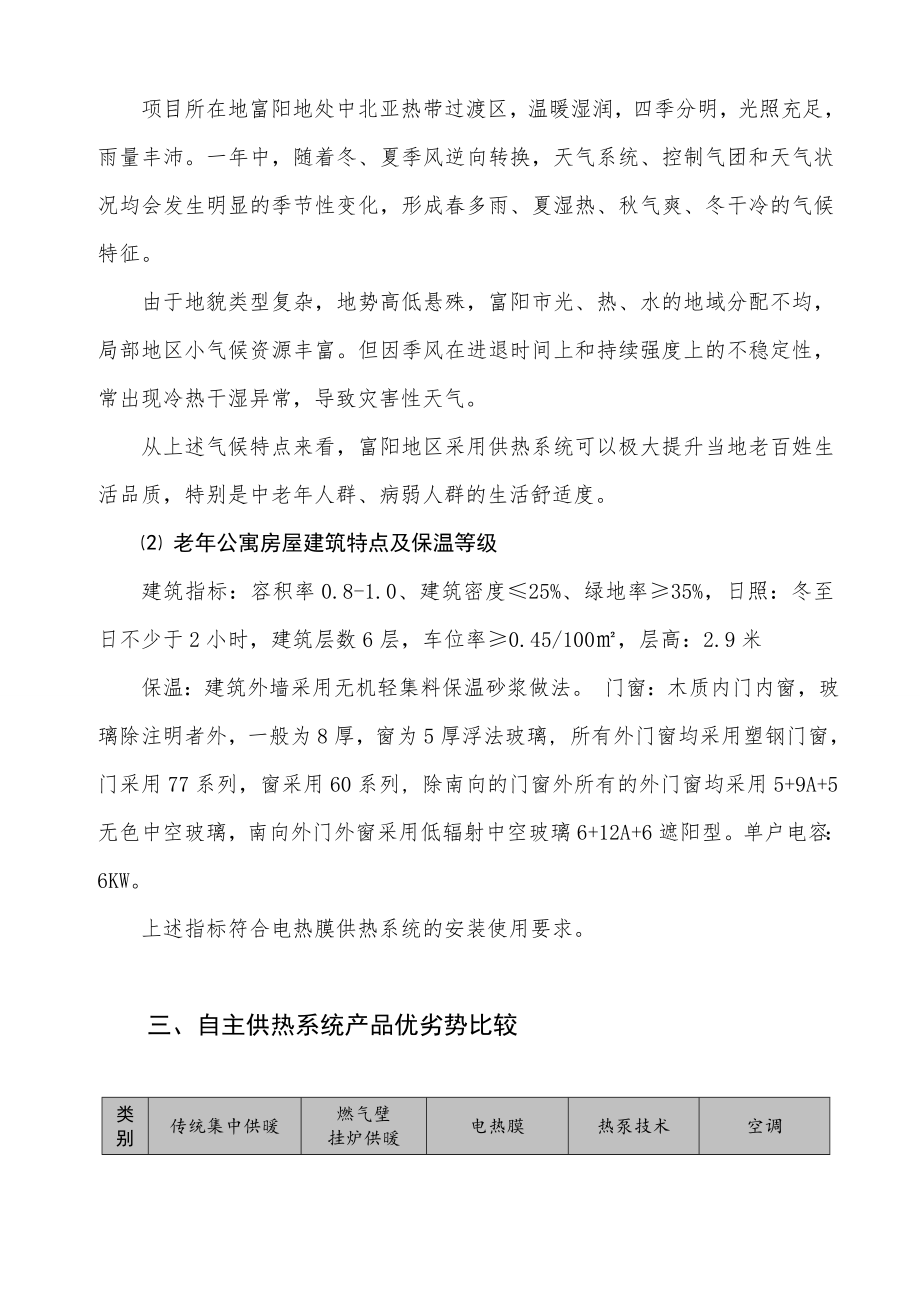 富江曜阳国际老公寓电热膜采暖项目可行性报告.doc_第2页