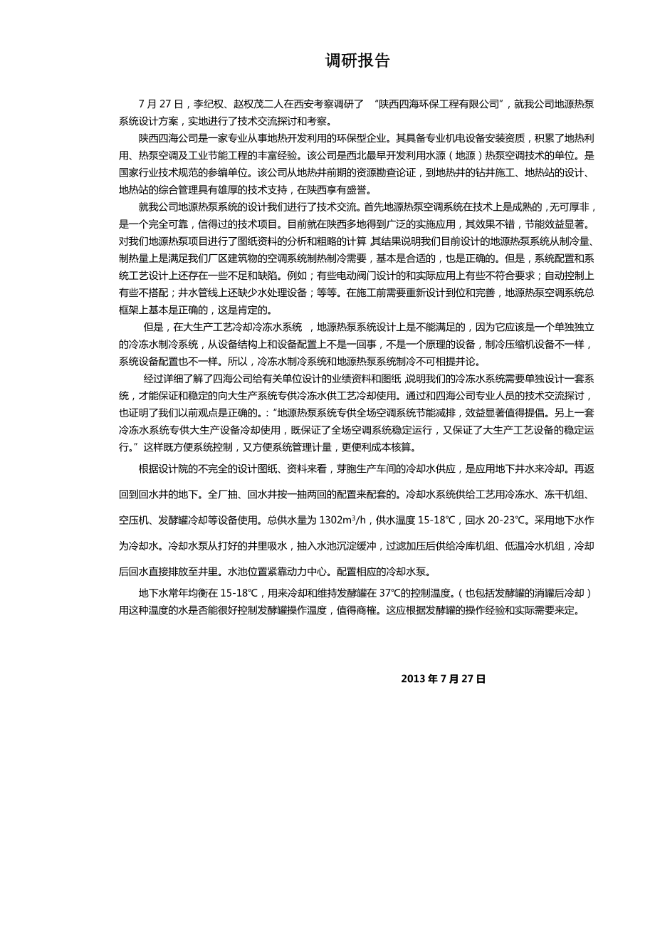 地源热泵系统设计方案调研报告.doc_第1页