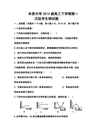 四川省米易中学高三下学期第一次段考生物试题及答案.doc