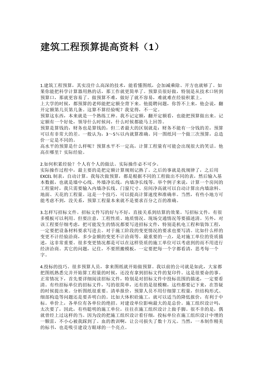 建筑工程预算提高资料.doc_第1页