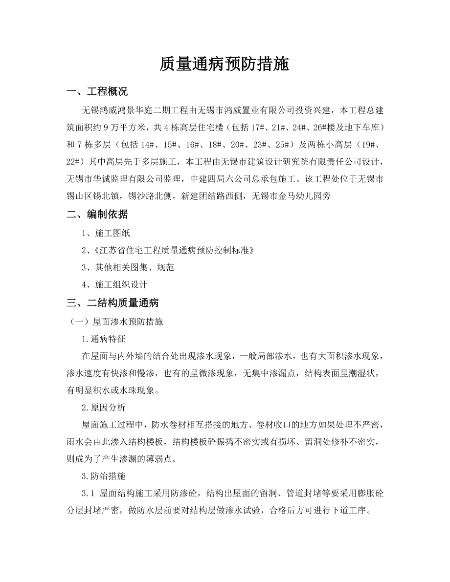 无锡鸿威质量通病预防措施.doc_第1页