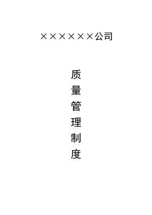 某建筑公司质量管理制度（34页）.doc