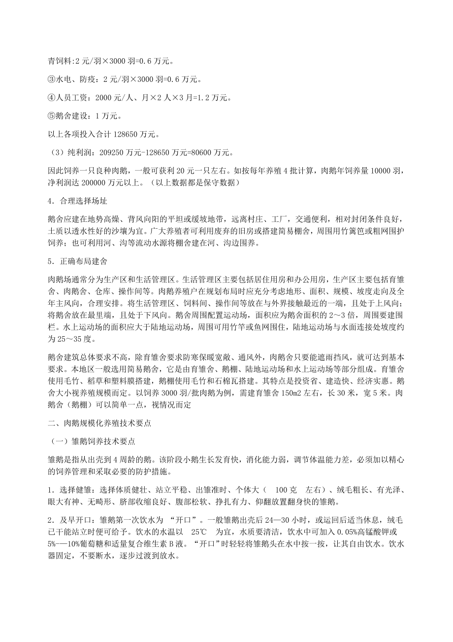 2335013794养鹅成本投入预算表.doc_第2页