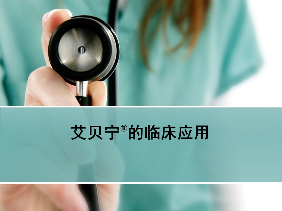 艾贝宁的临床应用.ppt_第1页