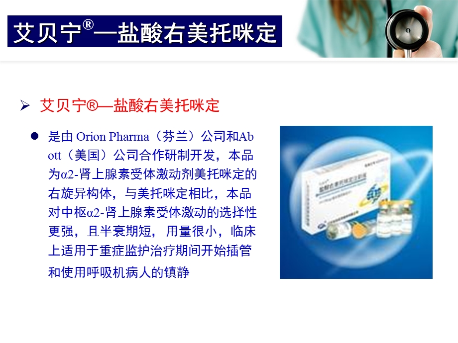 艾贝宁的临床应用.ppt_第2页