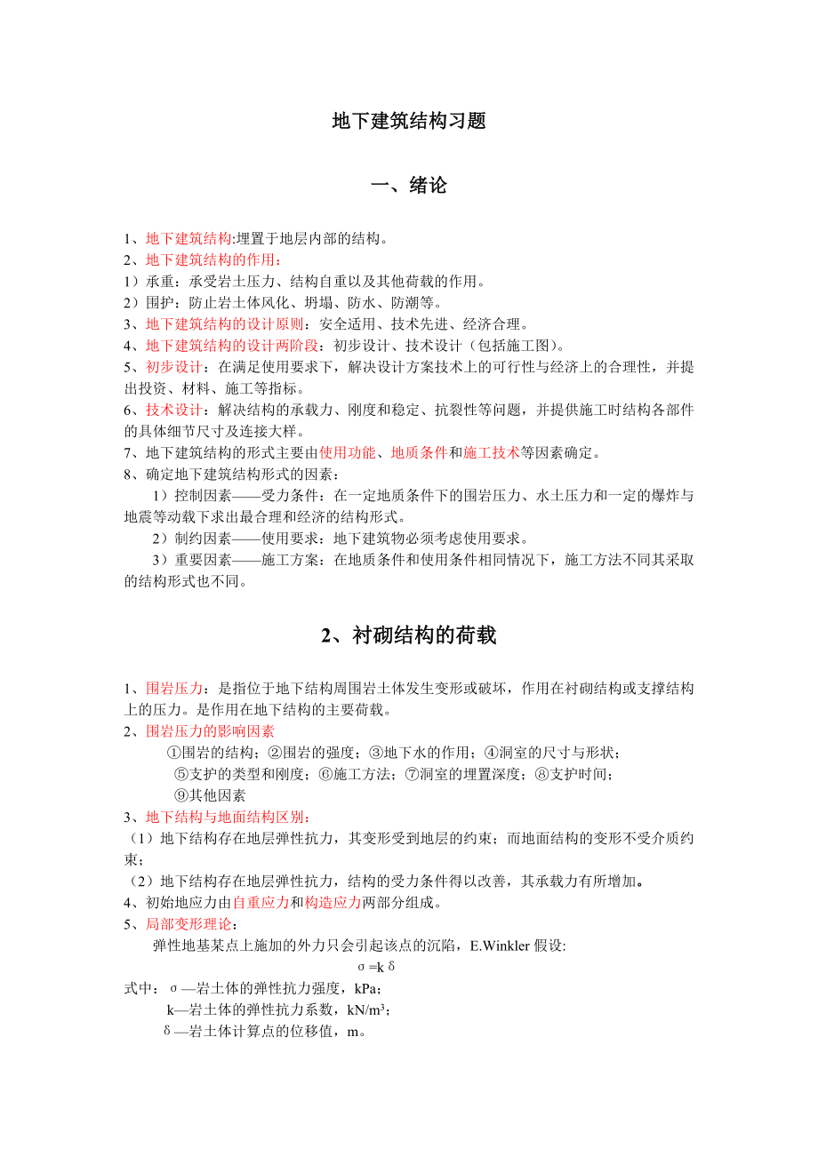 地下建筑结构习题.doc_第1页