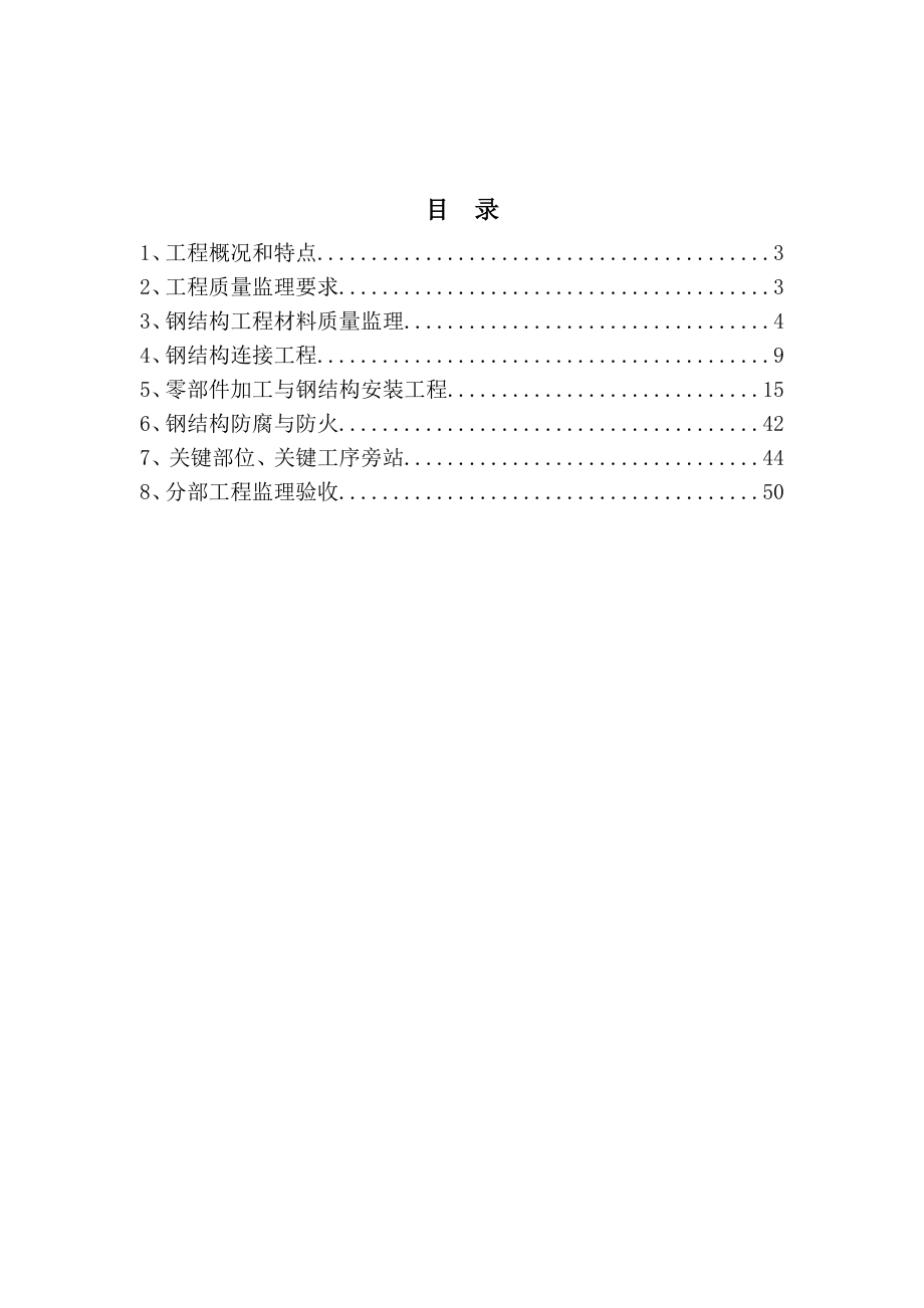 工程监理公司监理实施细则之钢结构工程施工.doc_第2页