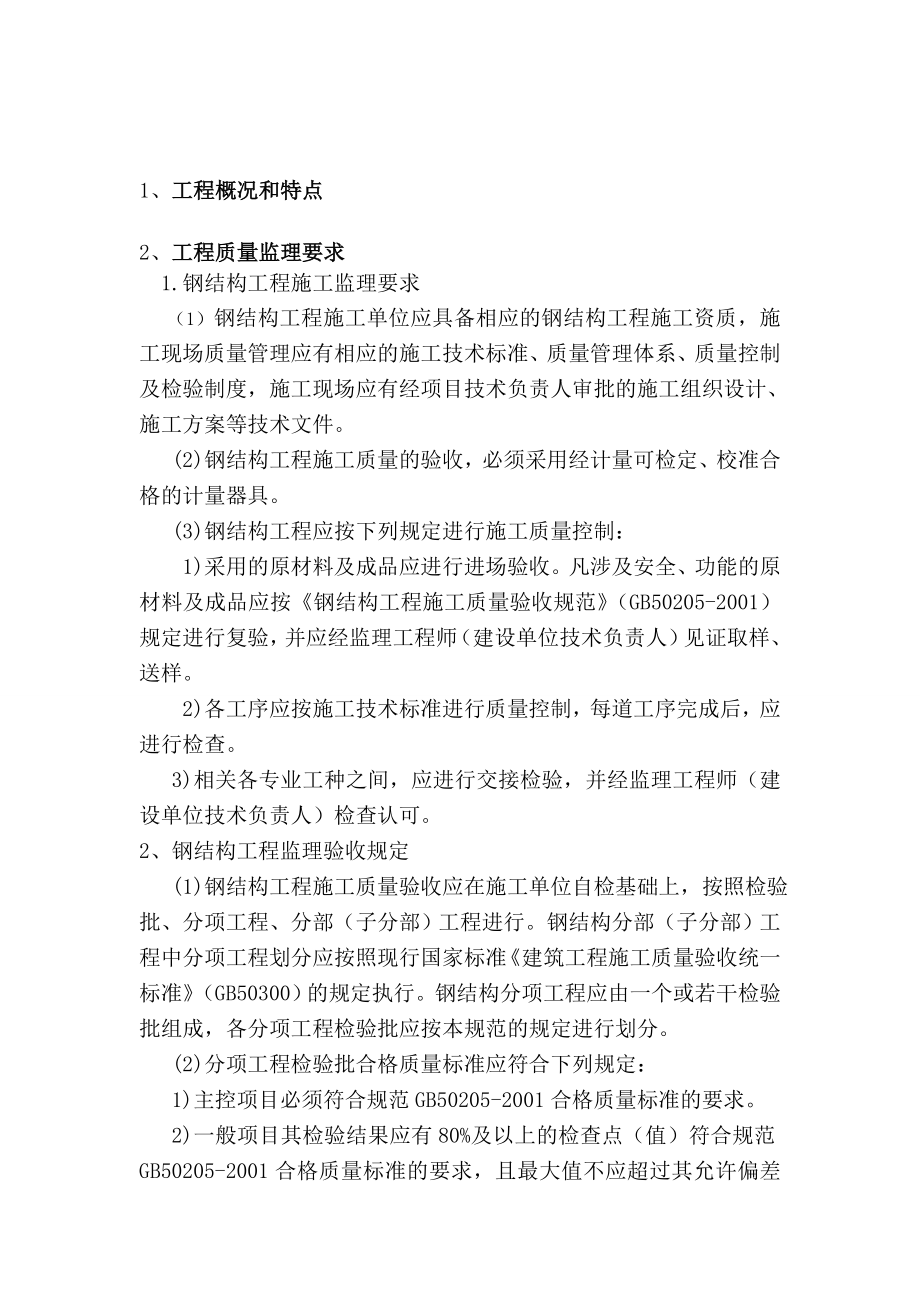 工程监理公司监理实施细则之钢结构工程施工.doc_第3页