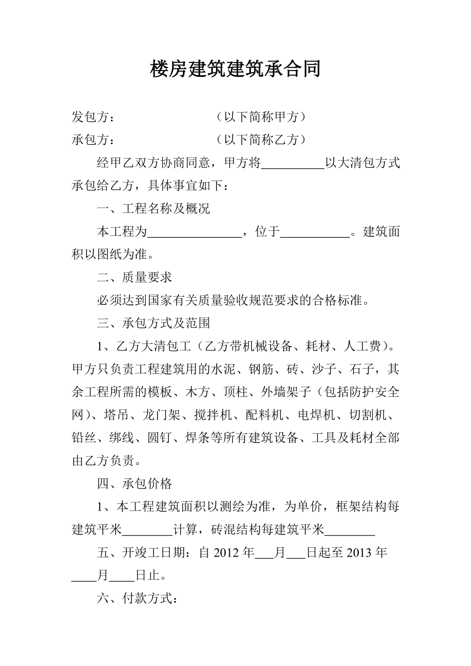 楼房建筑建筑承合同.doc_第1页