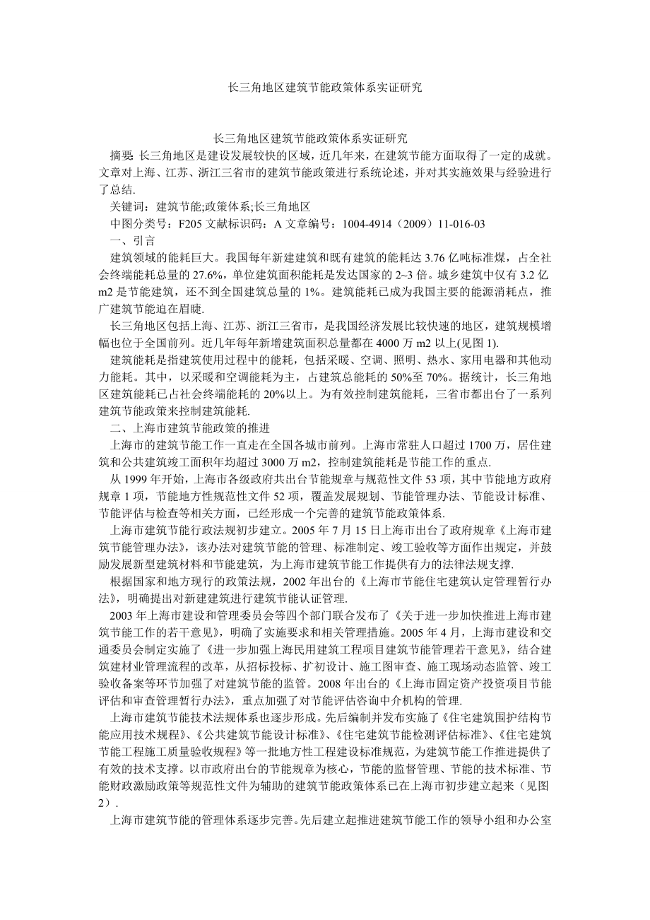 建筑学论文长三角地区建筑节能政策体系实证研究.doc_第1页