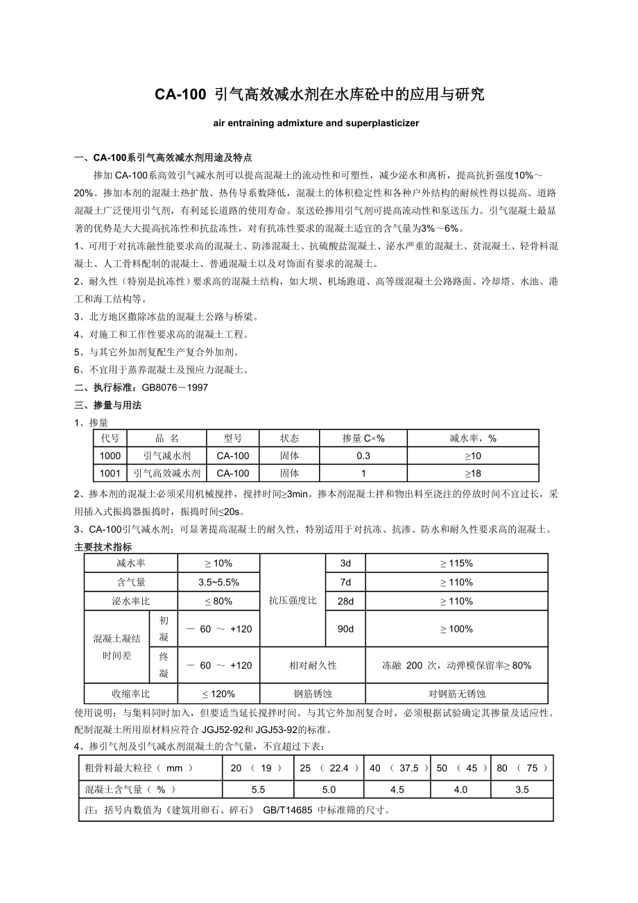 CA100引气高效减水剂在水库砼中的应用与研究.doc_第1页