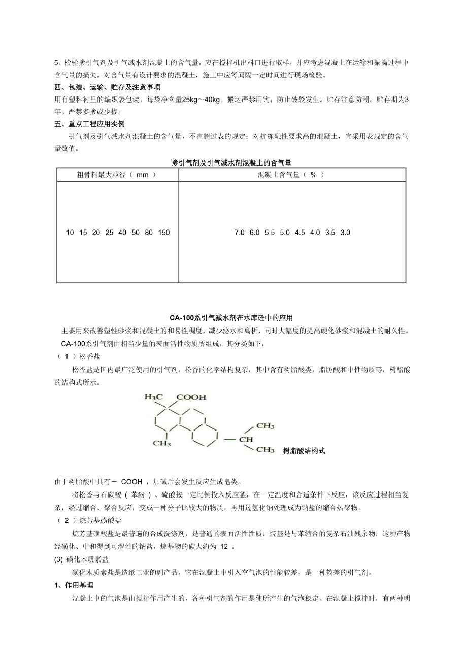 CA100引气高效减水剂在水库砼中的应用与研究.doc_第2页