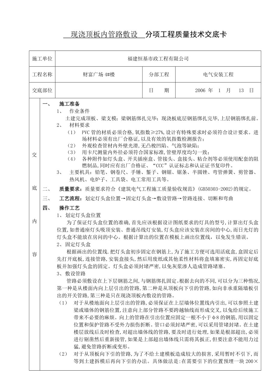 现浇顶板内管路敷设分项工程质量技术交底卡.doc_第1页