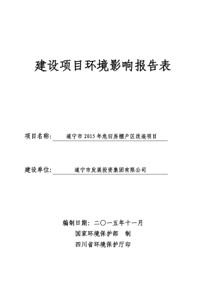 环境影响评价报告公示：遂宁市危旧房棚户区改造环评报告.doc