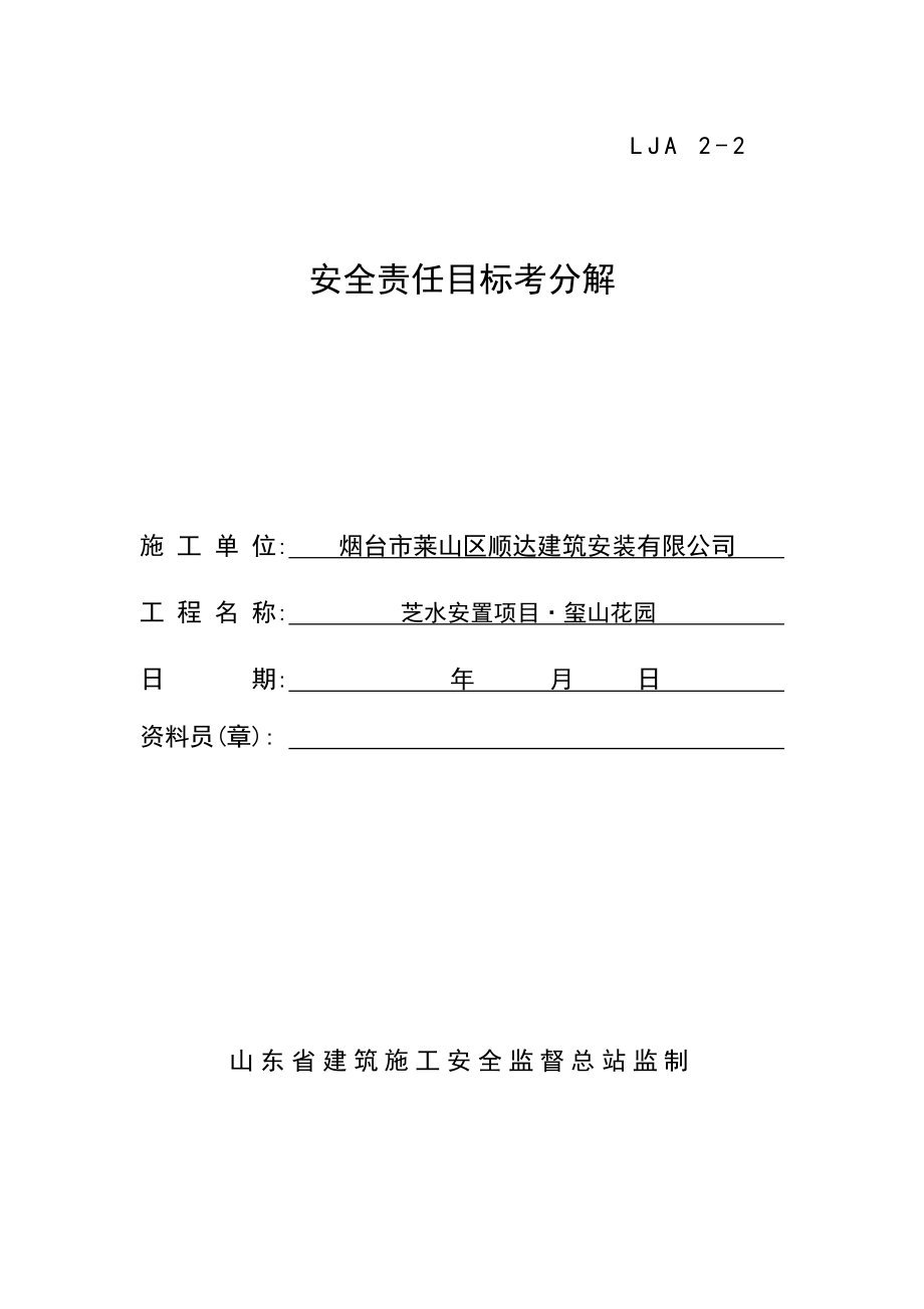 建筑安装工程公司安置项目安全责任目标分解.doc_第1页