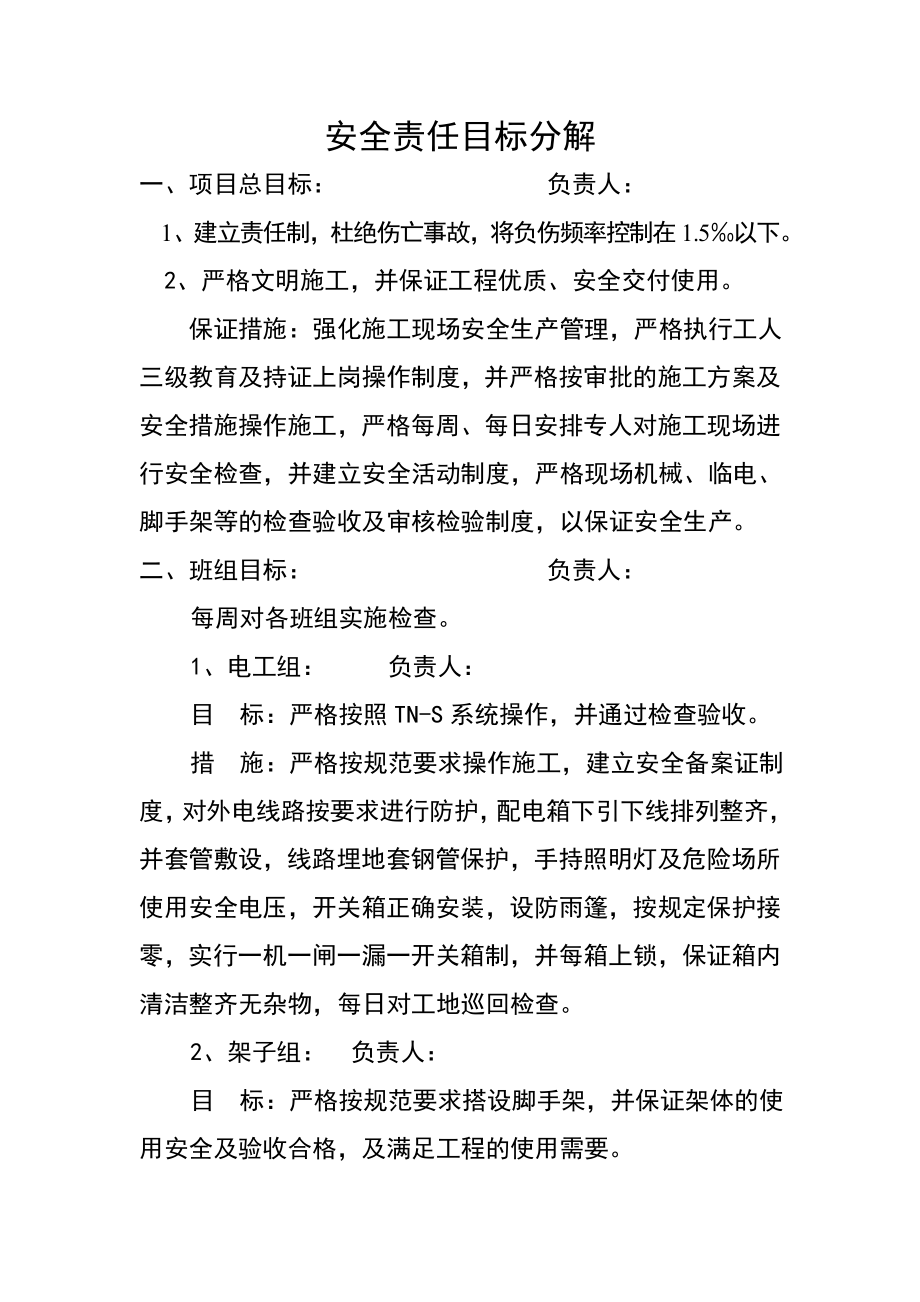 建筑安装工程公司安置项目安全责任目标分解.doc_第2页