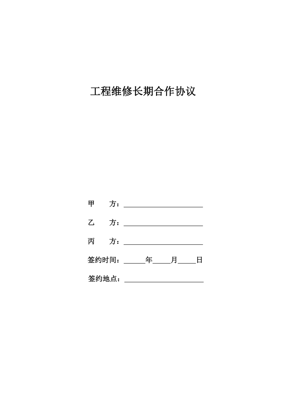 [建筑]工程维修长期合作协议1.doc_第1页