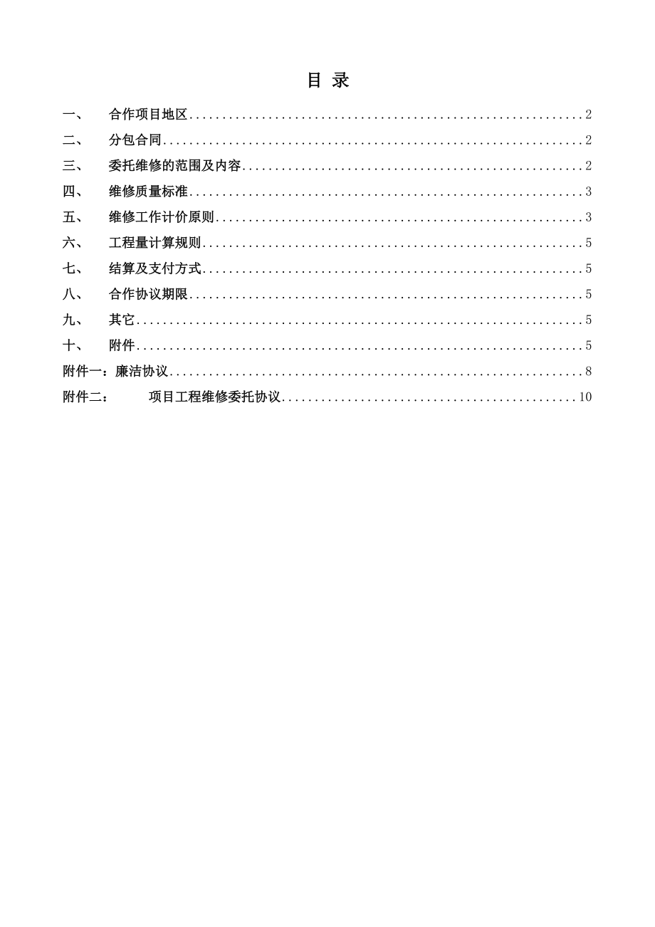 [建筑]工程维修长期合作协议1.doc_第2页