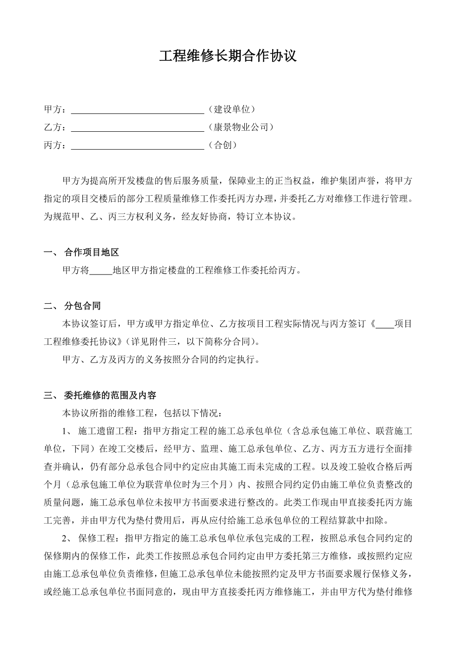 [建筑]工程维修长期合作协议1.doc_第3页