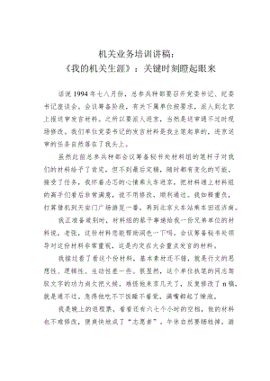 机关业务培训讲稿：《我的机关生涯》：关键时刻瞪起眼来.docx