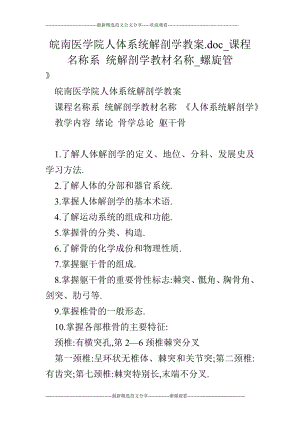 皖南医学院人体系统解剖学教案.doc课程名称系 统解剖学教材名称螺旋管.doc