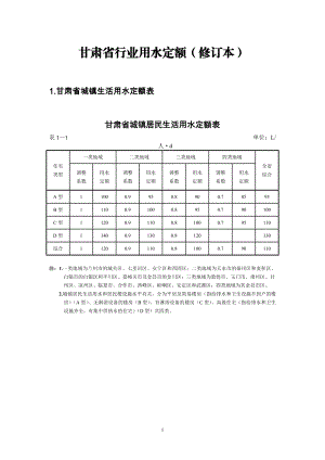 【最新精选】甘肃省行业用水定额(修订本).doc