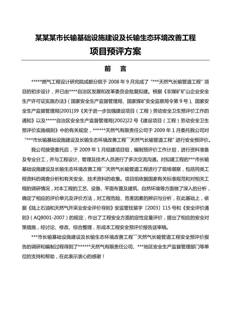 某某某市长输基础设施建设及长输生态环境改善工程项目预评方案.doc_第1页