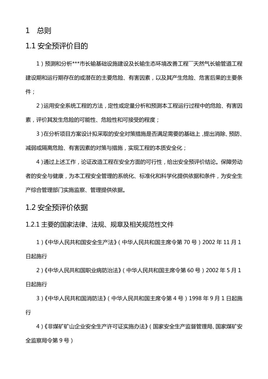 某某某市长输基础设施建设及长输生态环境改善工程项目预评方案.doc_第2页