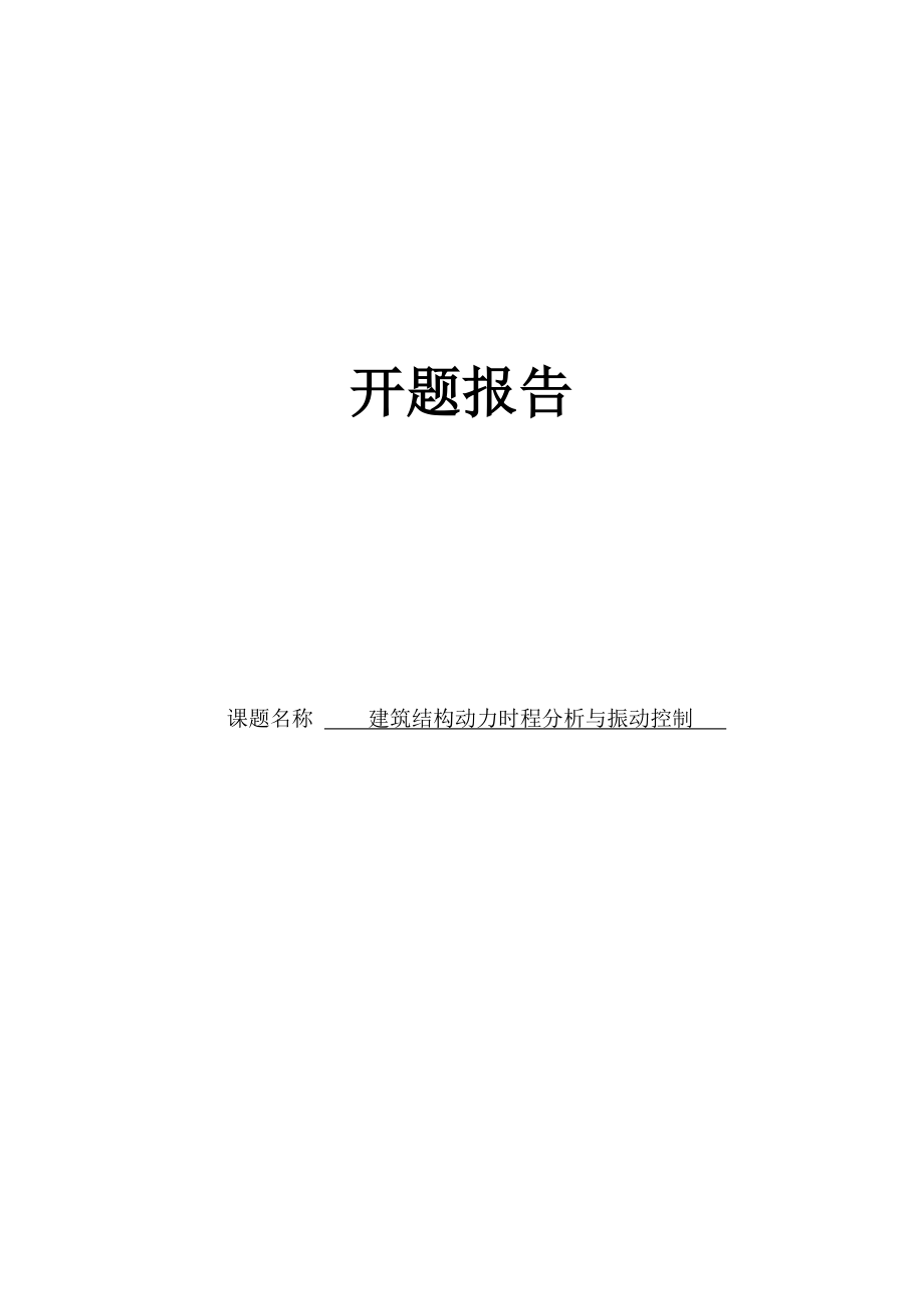 开题报告建筑结构动力时程分析与振动控制.doc_第1页