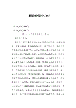 工程造价毕业总结.doc