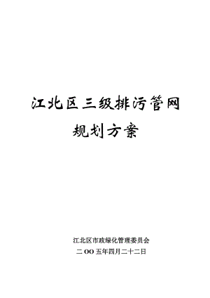 可研报告忠恕沱流域三级排污管网规划方案.doc