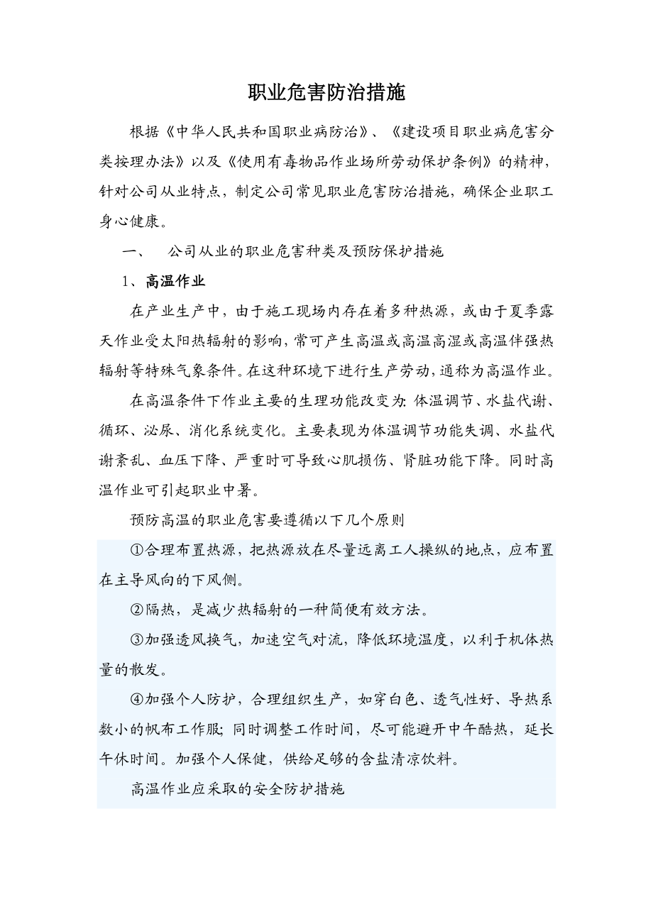 建筑企业职业危害防治措施.doc_第1页