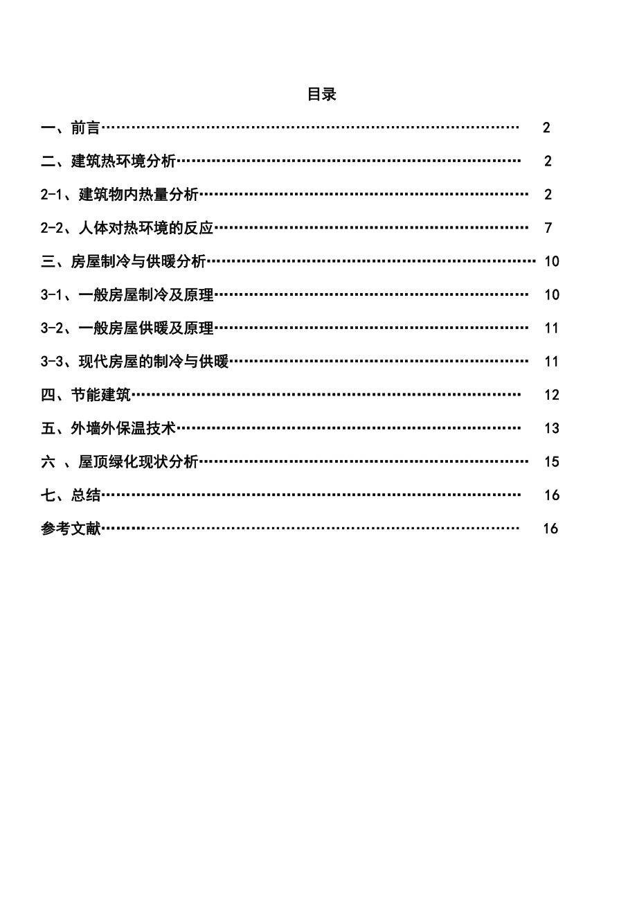 建筑热湿环境论文.doc_第2页