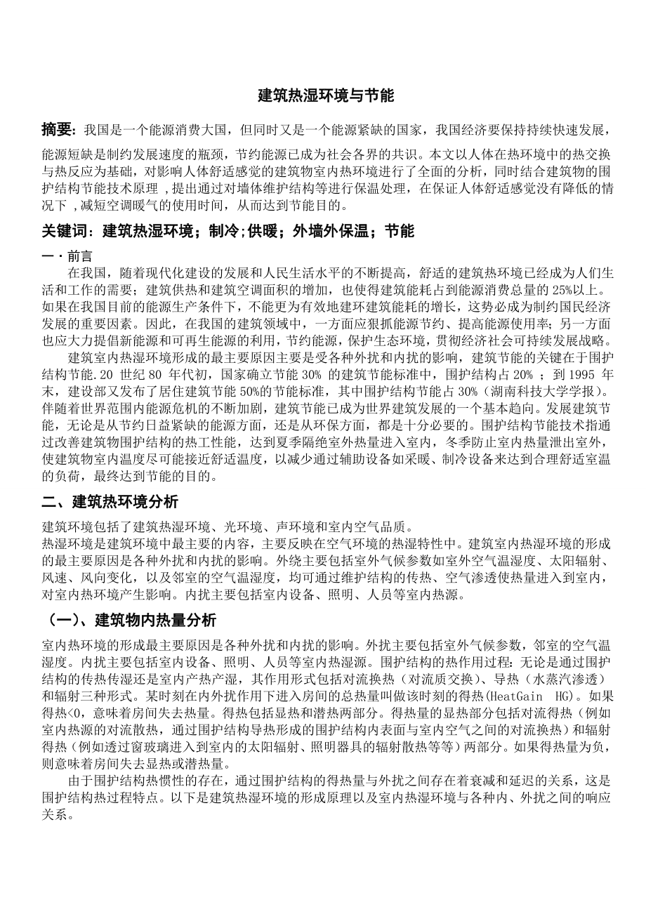 建筑热湿环境论文.doc_第3页