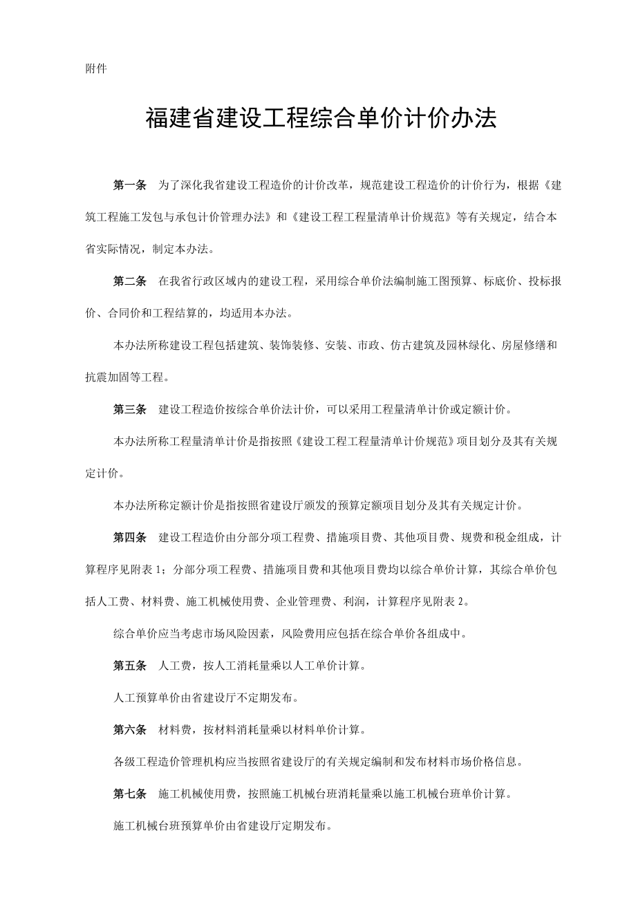 福建省建设工程综合单价计价办法.doc_第1页