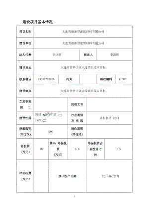 大连芳德新型建筑材料有限公司环境影响评价报告书全本.doc