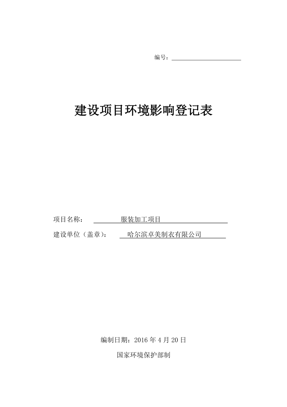 环境影响评价报告公示：服装加工哈尔滨南岗区中兴大道号国润家饰城一层外门环评报告.doc_第1页