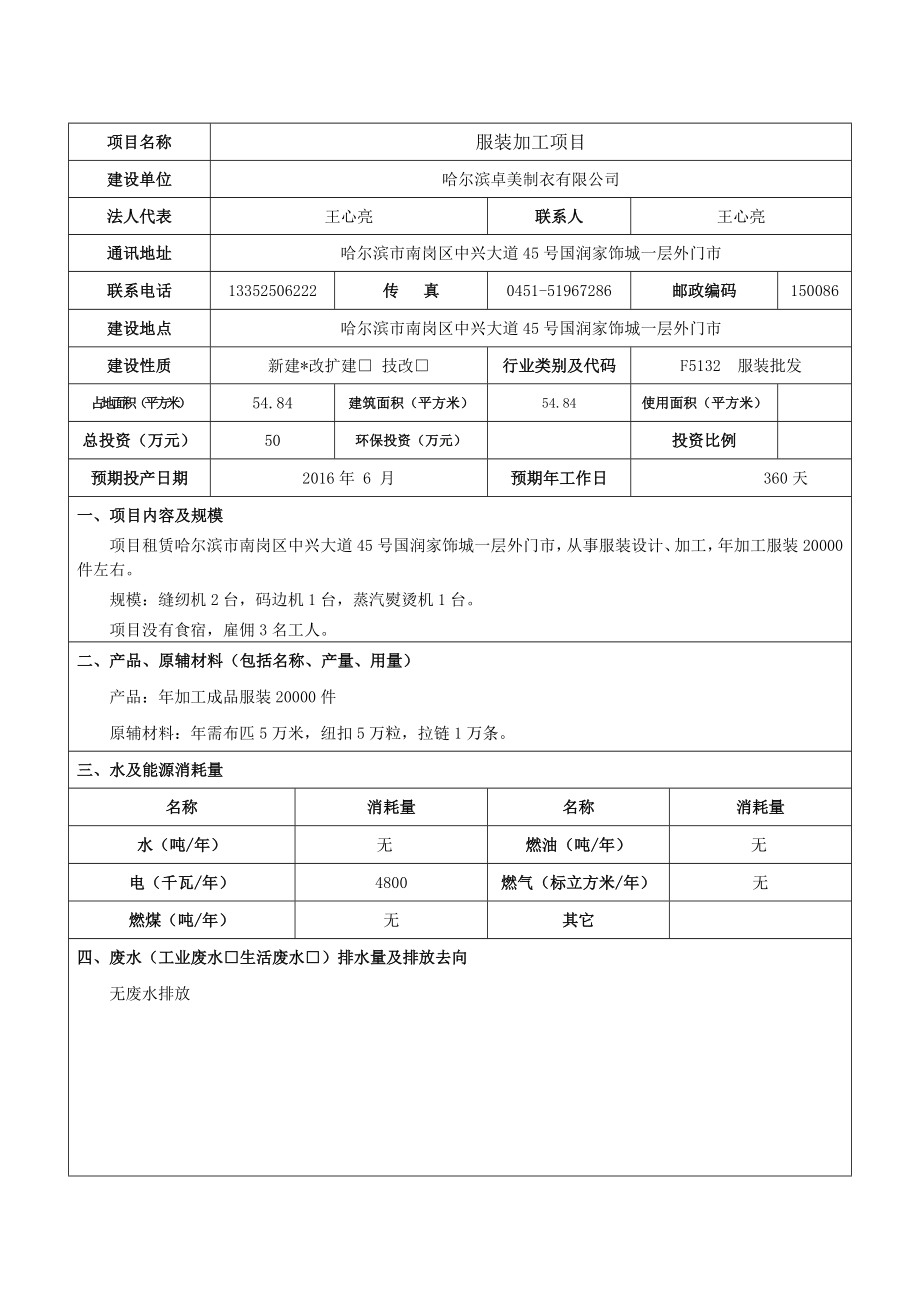 环境影响评价报告公示：服装加工哈尔滨南岗区中兴大道号国润家饰城一层外门环评报告.doc_第3页