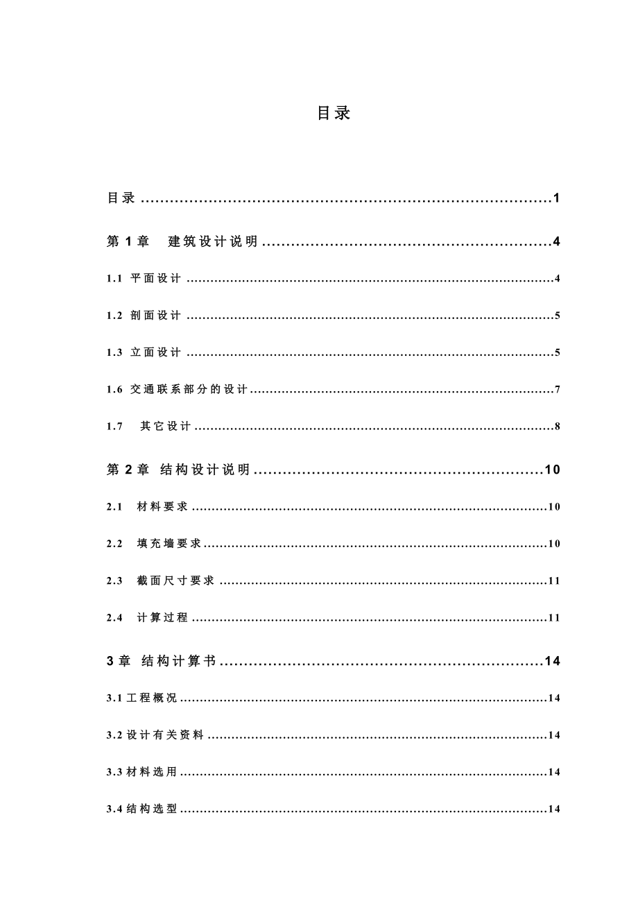 土建毕业设计计算书多层钢筋混凝土学生公寓.doc_第3页