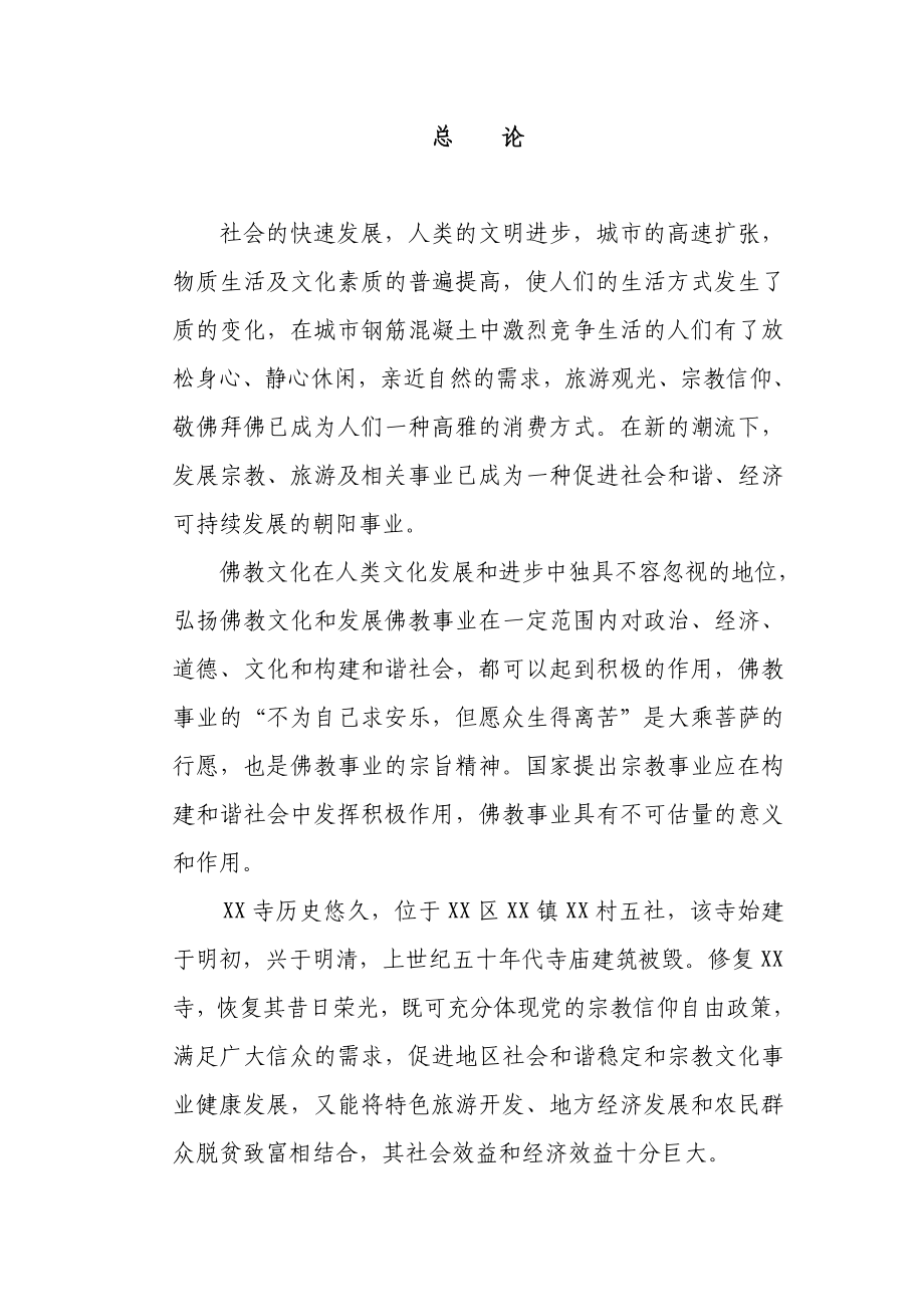 某寺庙修复建设项目申请报告.doc_第2页