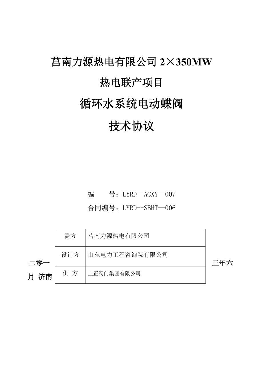 S03电动蝶阀技术协议书.doc_第1页