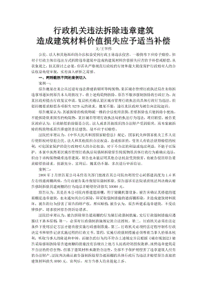 行政机关违法拆除违章建筑造成建筑材料价值损失应予适当补偿.doc