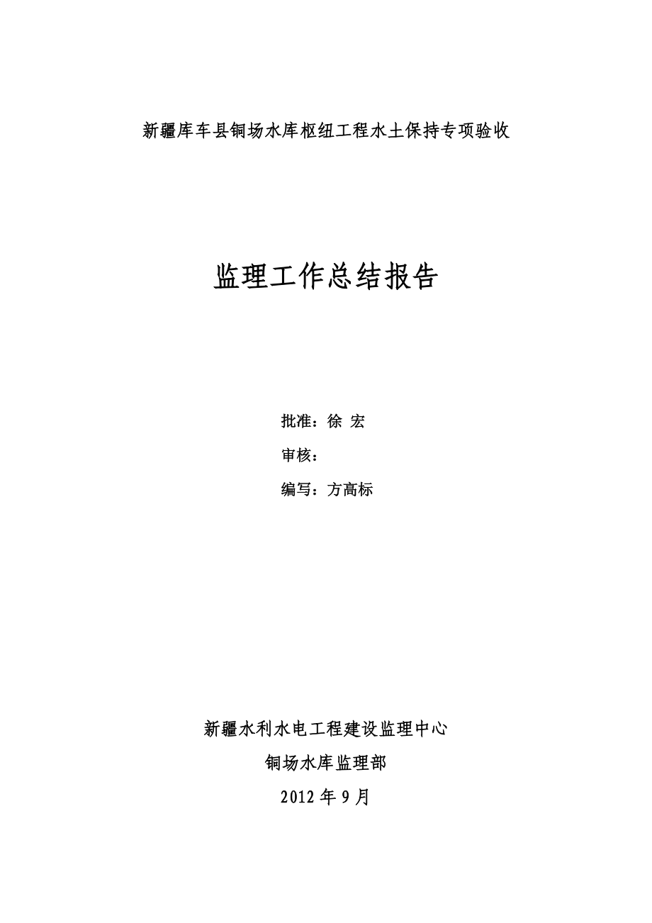 铜场水库枢纽工程水土保持监理工作总结报告.09.doc_第2页