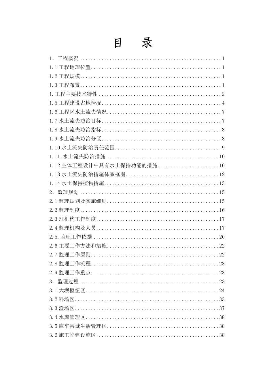 铜场水库枢纽工程水土保持监理工作总结报告.09.doc_第3页