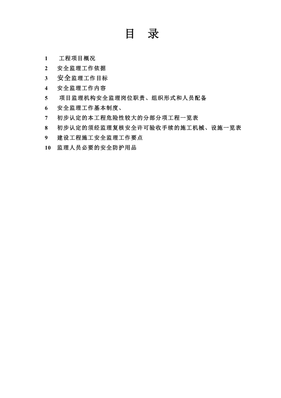 某大厦安全监理规划.doc_第1页