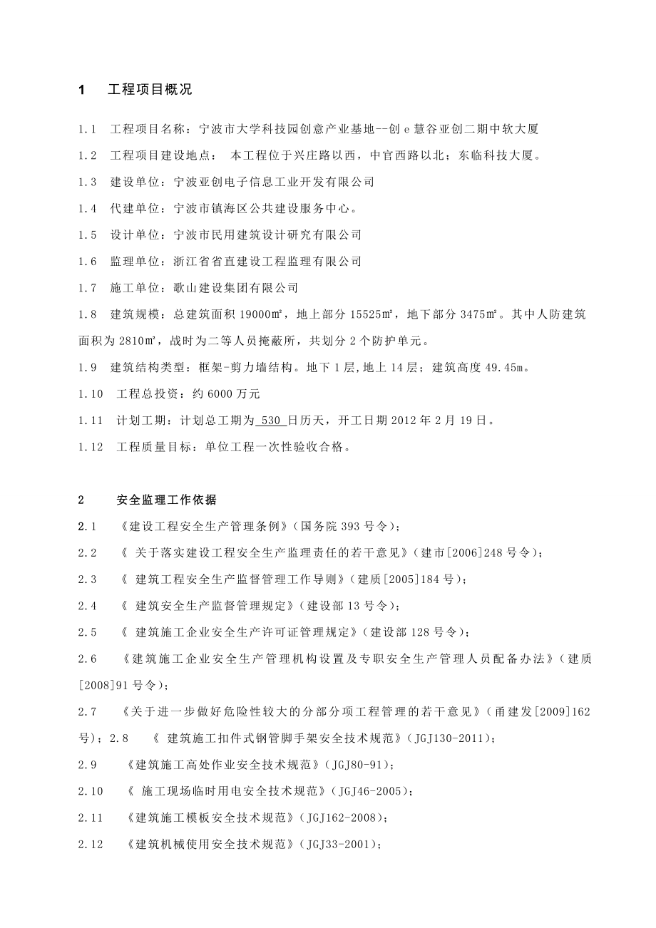 某大厦安全监理规划.doc_第2页